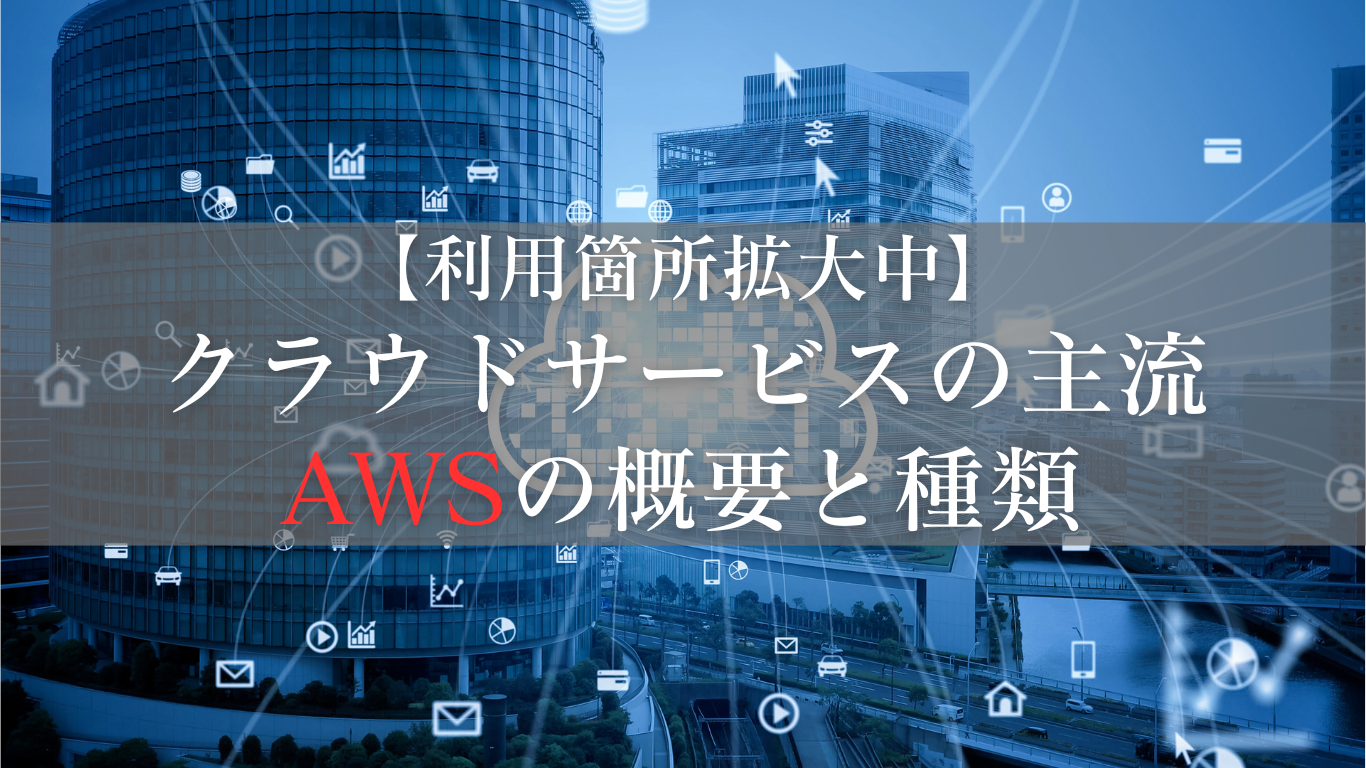 AWSって結局何ができる？（正直機能ありすぎて覚えられないです）