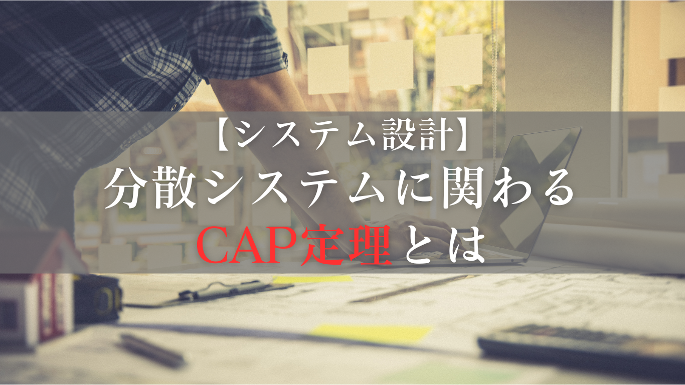 CAP定理とは何かについてまとめる