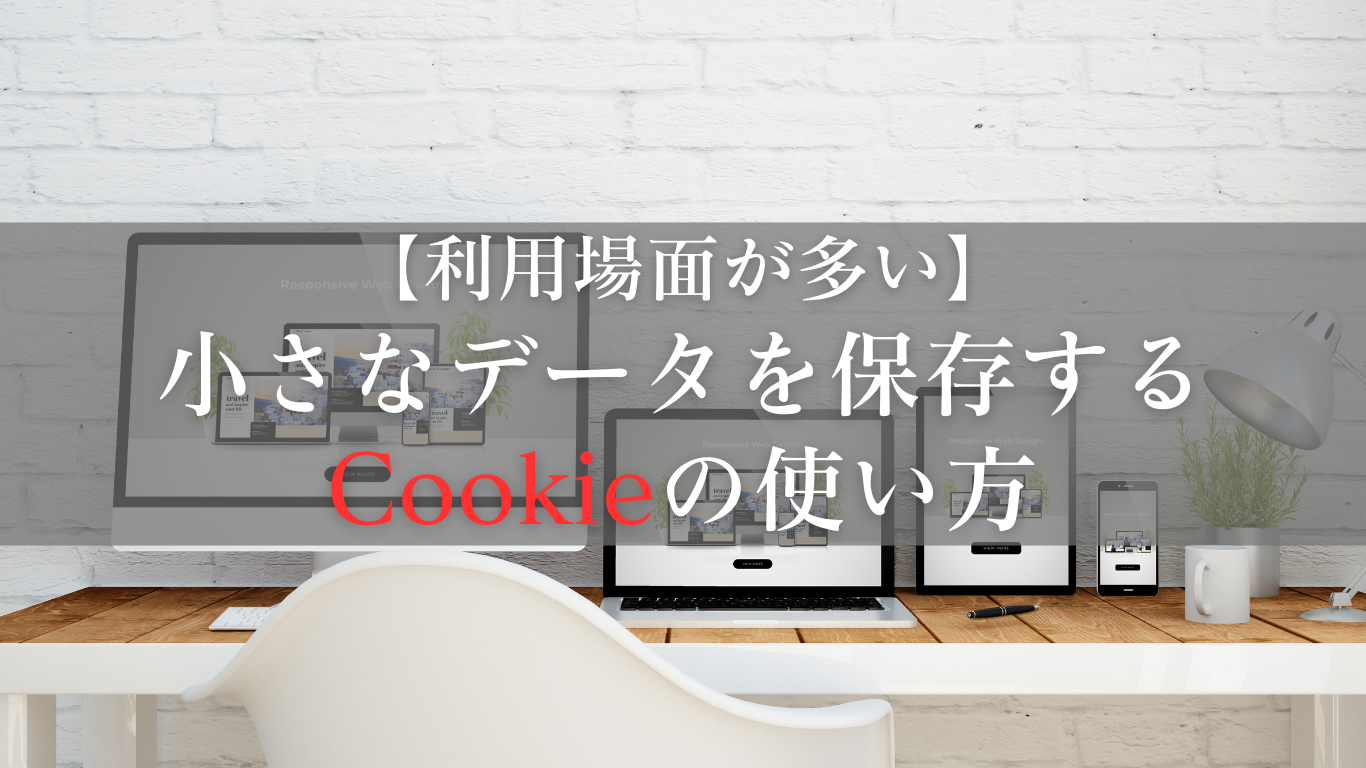 Cookieの使い方【どうやったらブラウザで使えるようになるのか？】