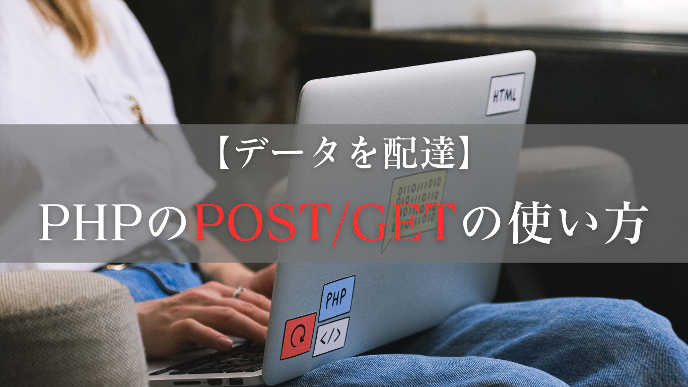 Formで渡せるデータとPHPのPOST/GETを使った受け取り方