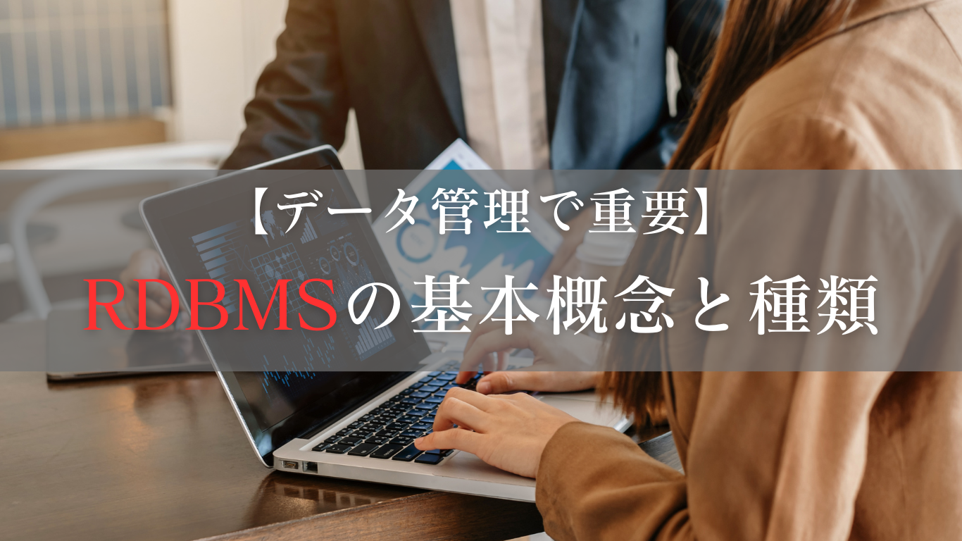 RDBMSの基本概念とどんな種類があるのかを紹介