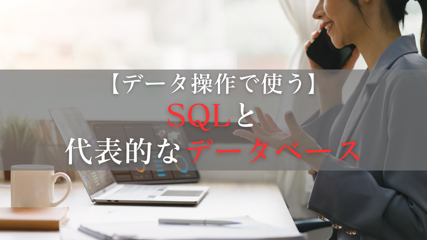 SQLの操作言語と代表的なデータベース