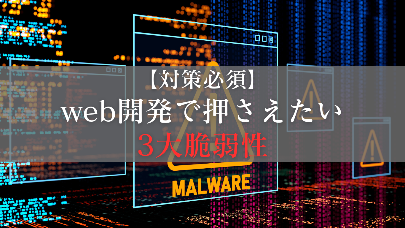 web開発で押さえたい3大脆弱性とその対策