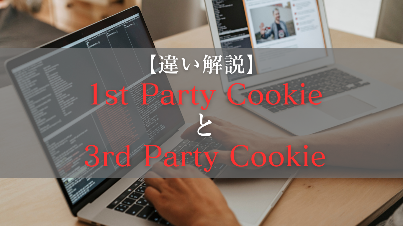 1st Party Cookieと3rd Party Cookie