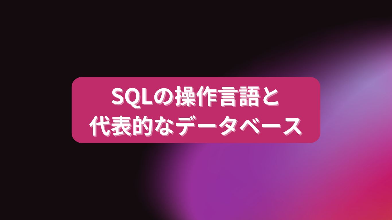 SQLの操作言語と代表的なデータベース