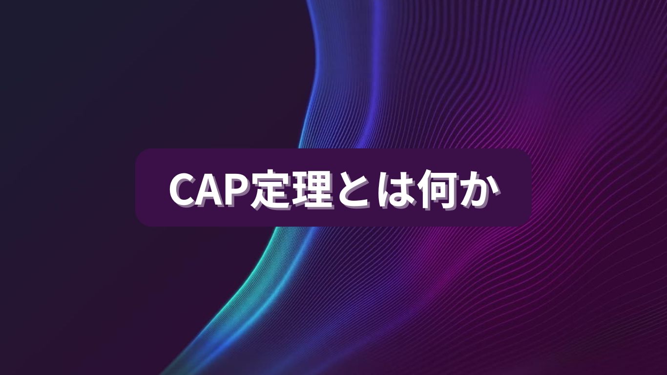 CAP定理とは