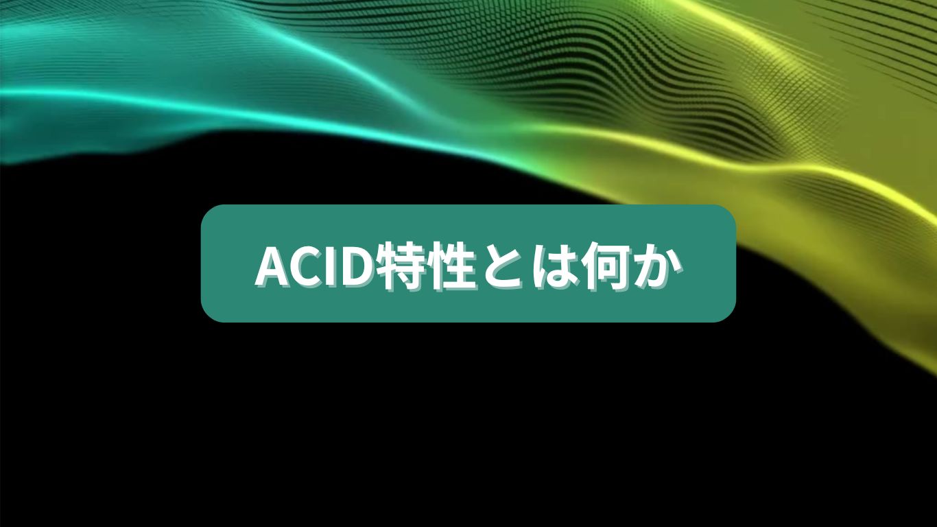 ACID特性について