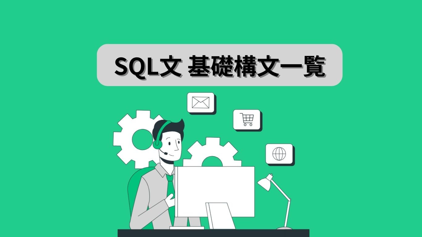 SQL文 基礎構文一覧