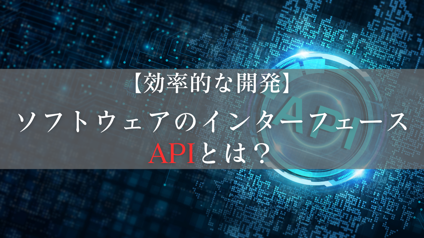 異なるソフトウェア同士がコミュニケ―ションを取るためのインターフェース