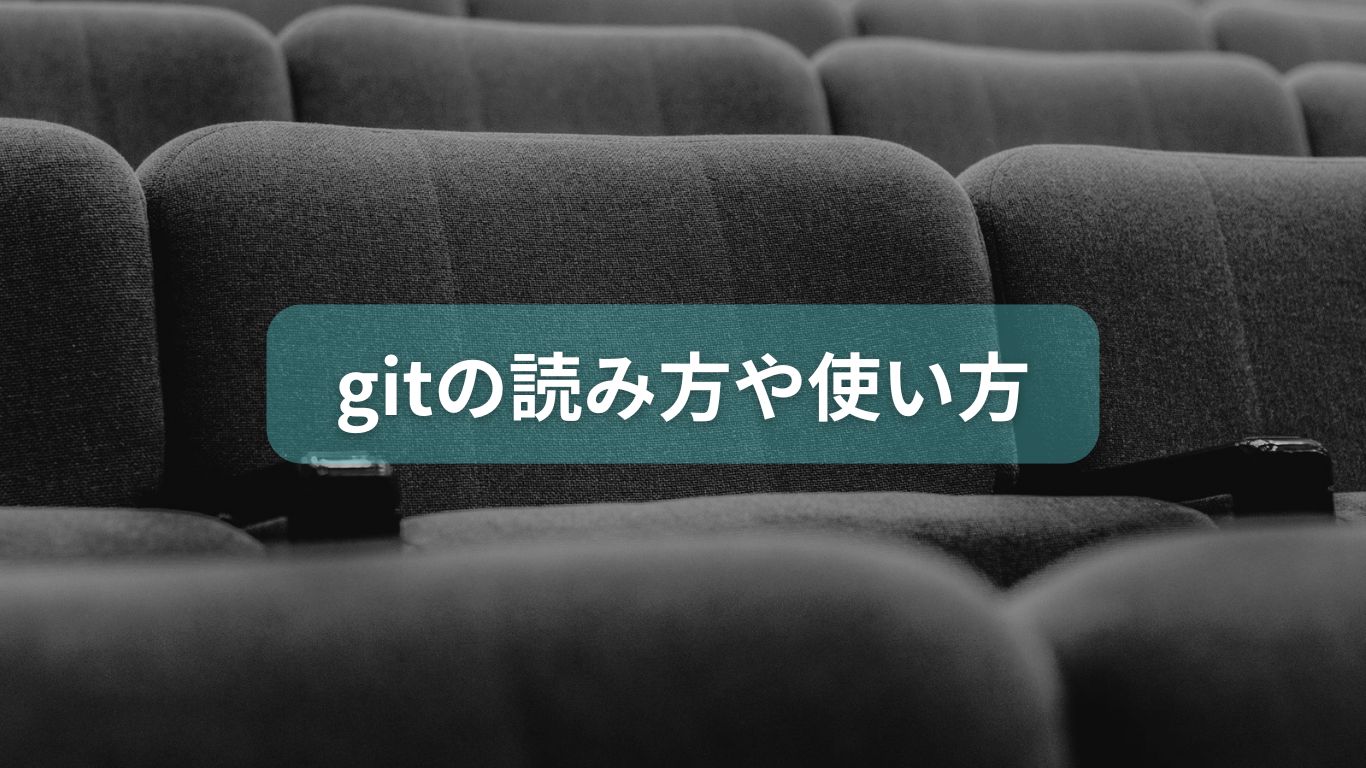 gitの読み方や使い方