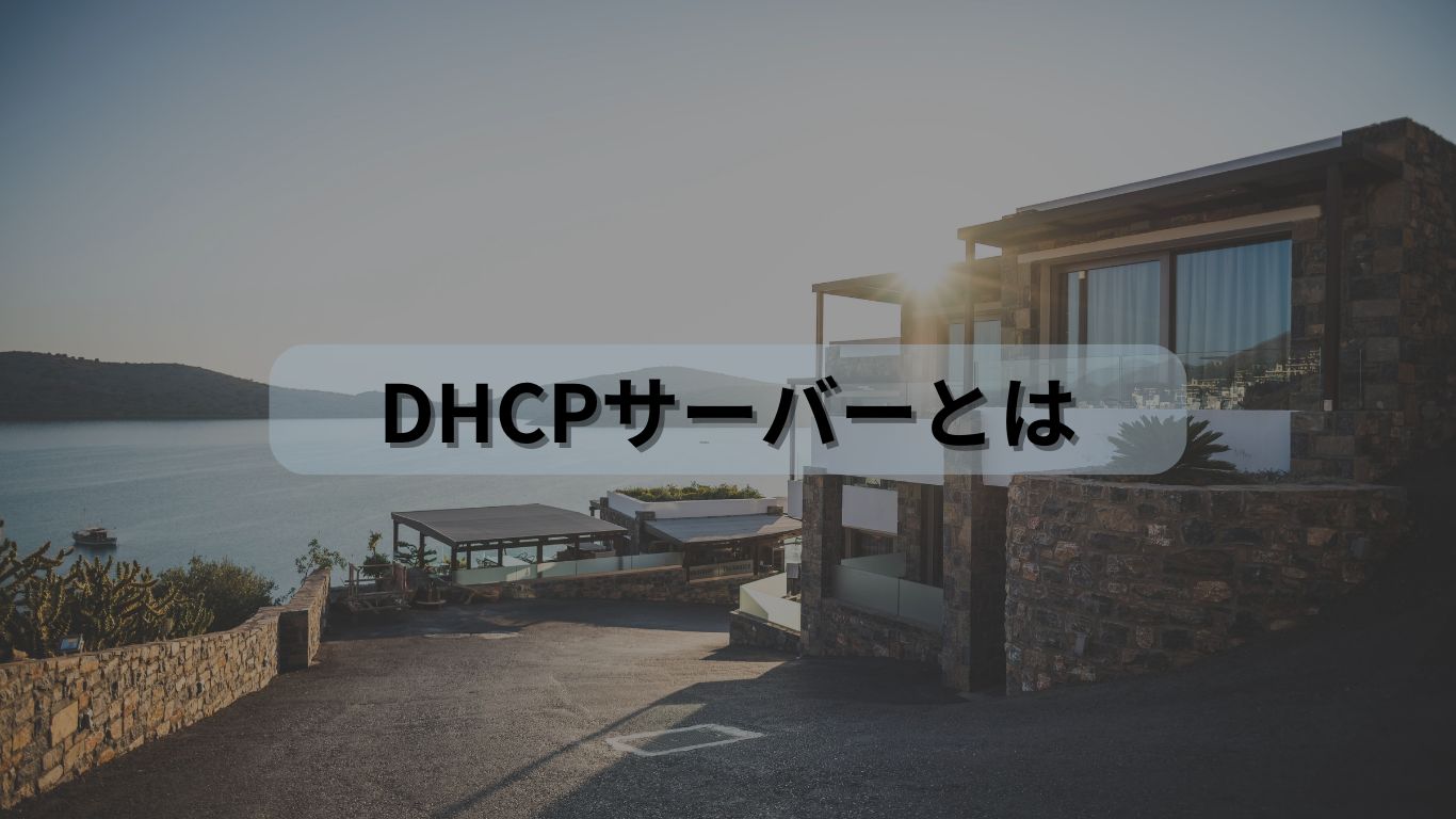 DHCPサーバーとは