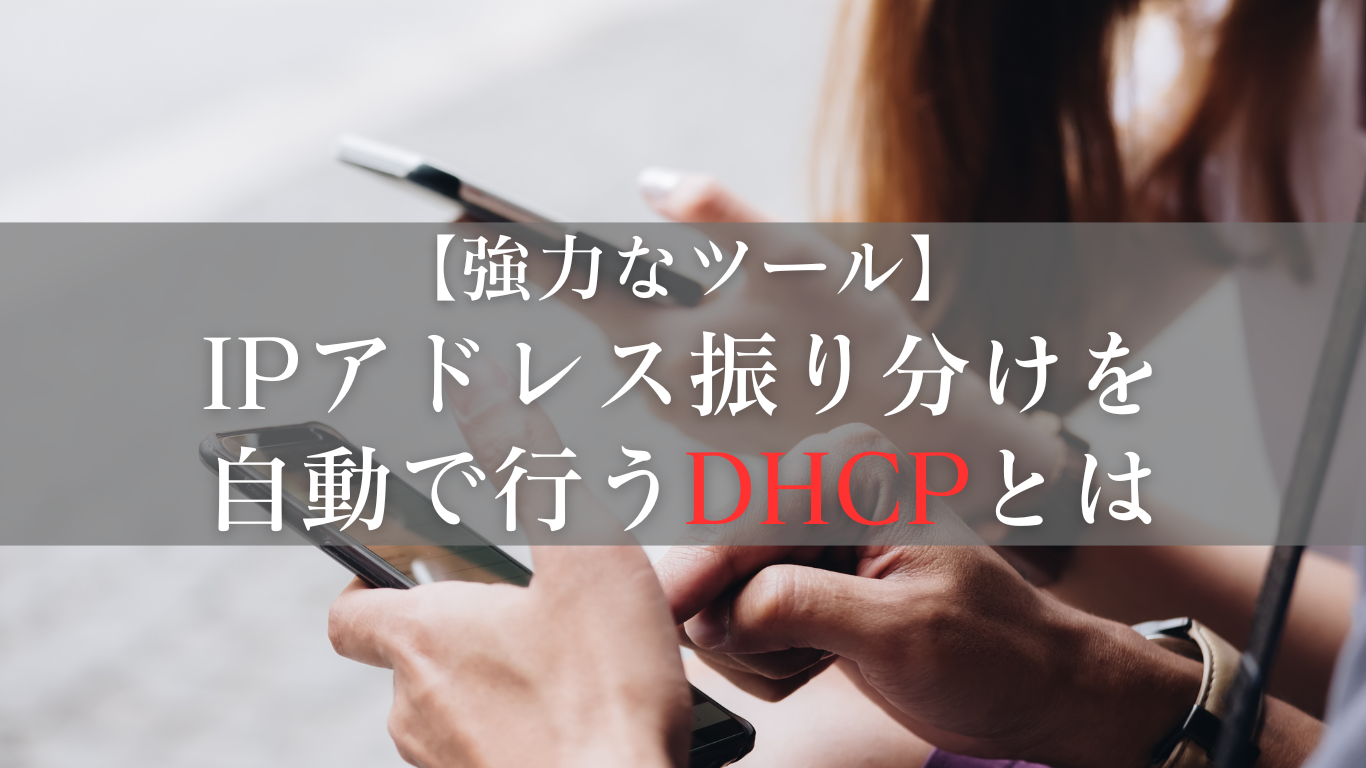 DHCPサーバーとは何か？（Linuxでの設定例も少しだけ）