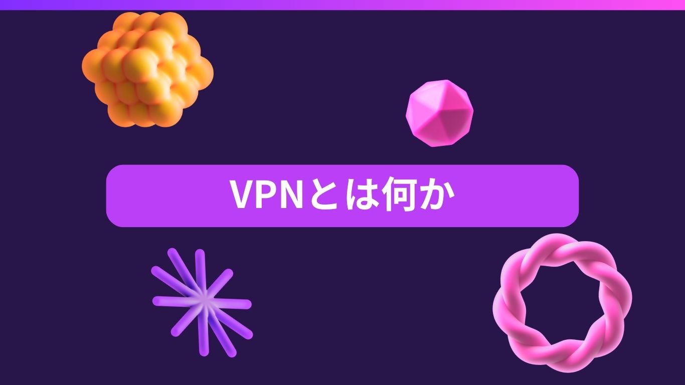 VPNとは何か