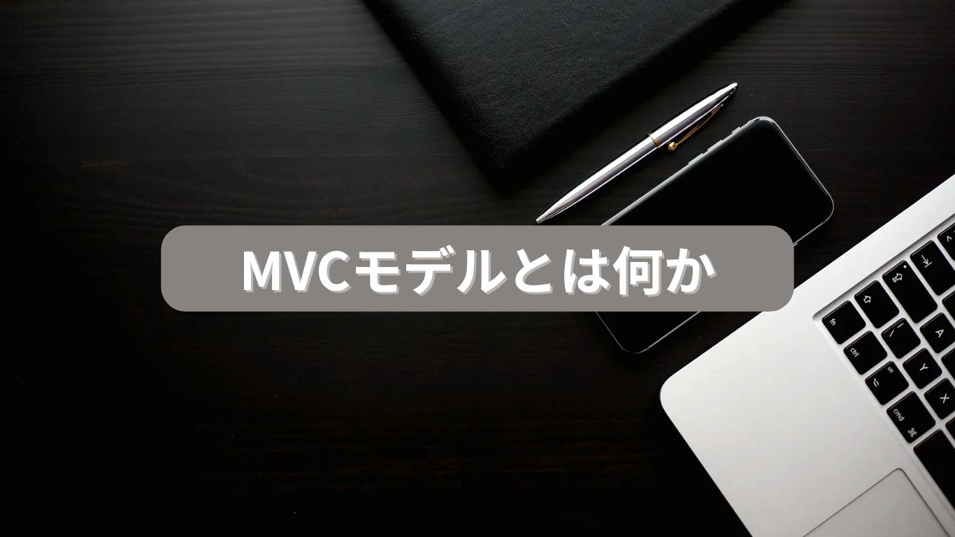 MVCモデルとは何か