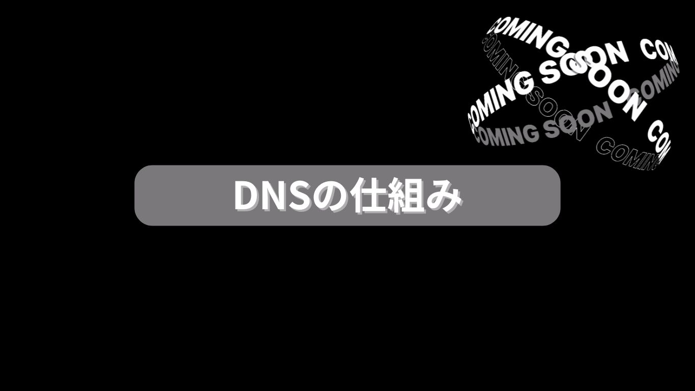 DNSの仕組み