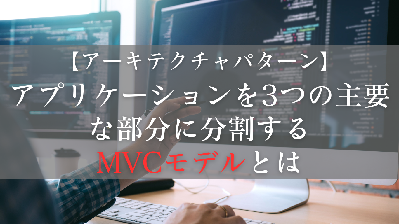 MVCモデルとは