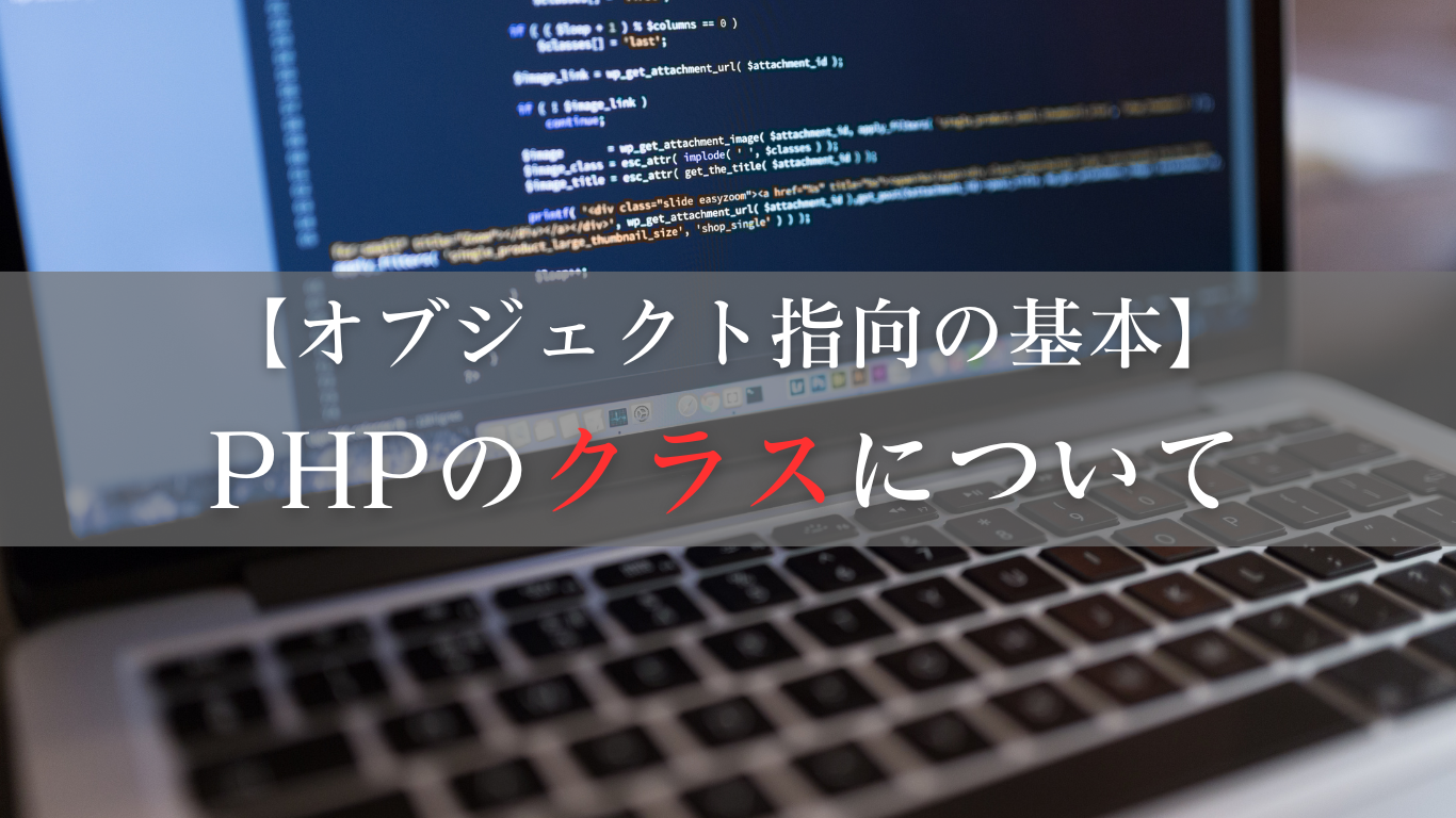 PHPのクラスについて