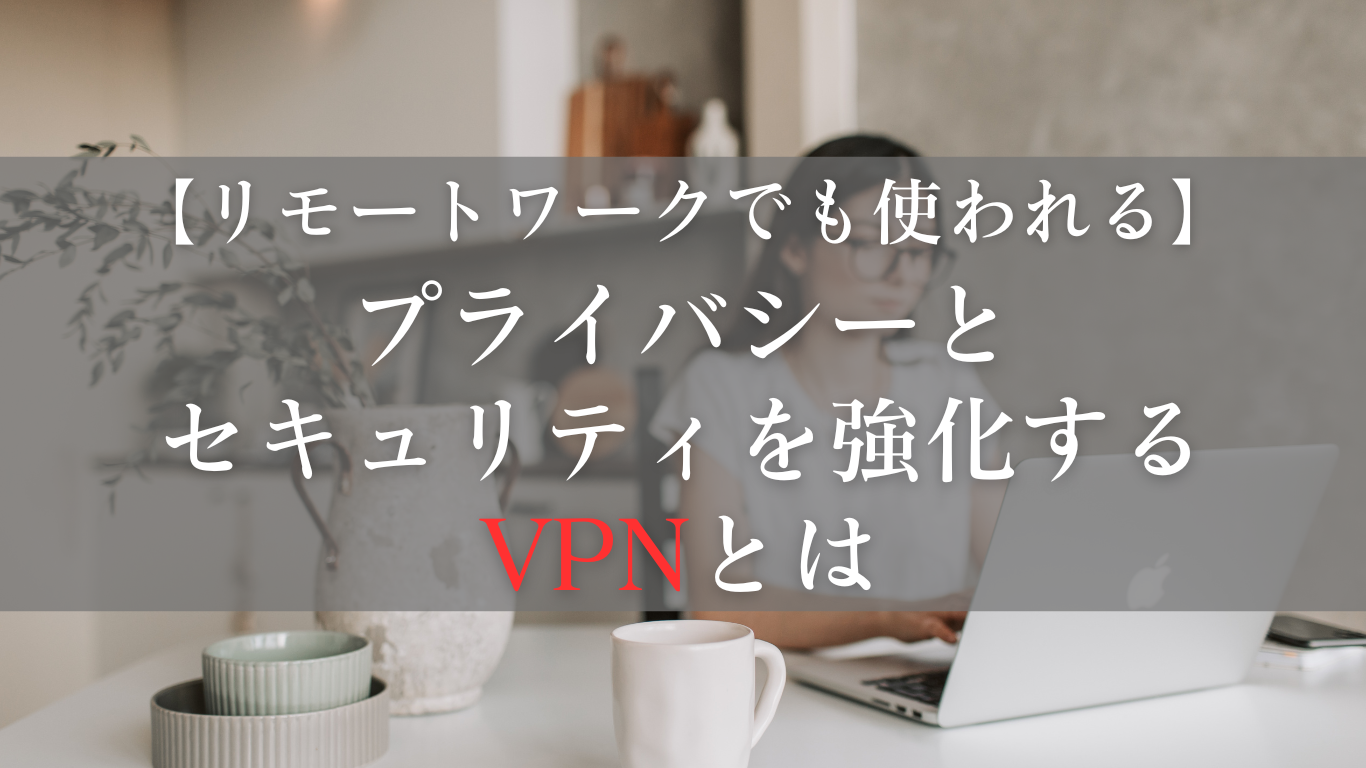 VPNとは何かとメリット・デメリットについて