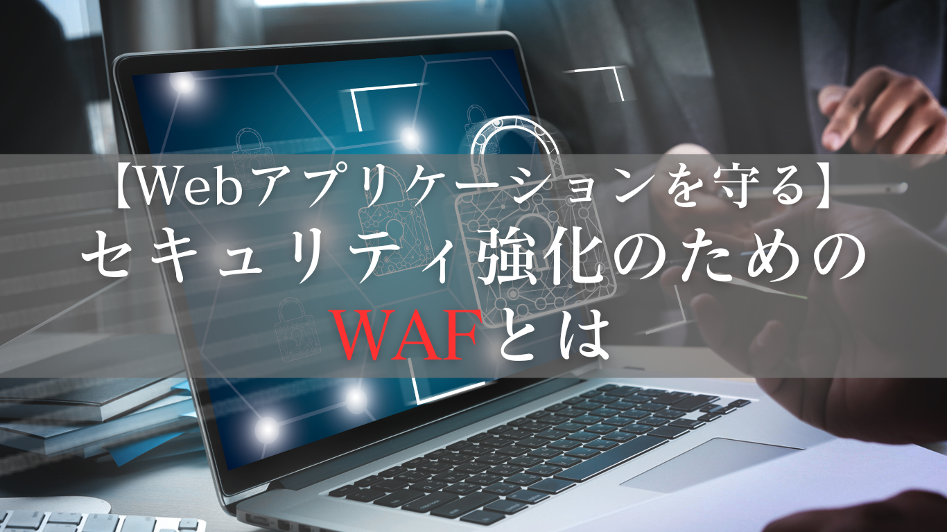 WAFの読み方や役割について