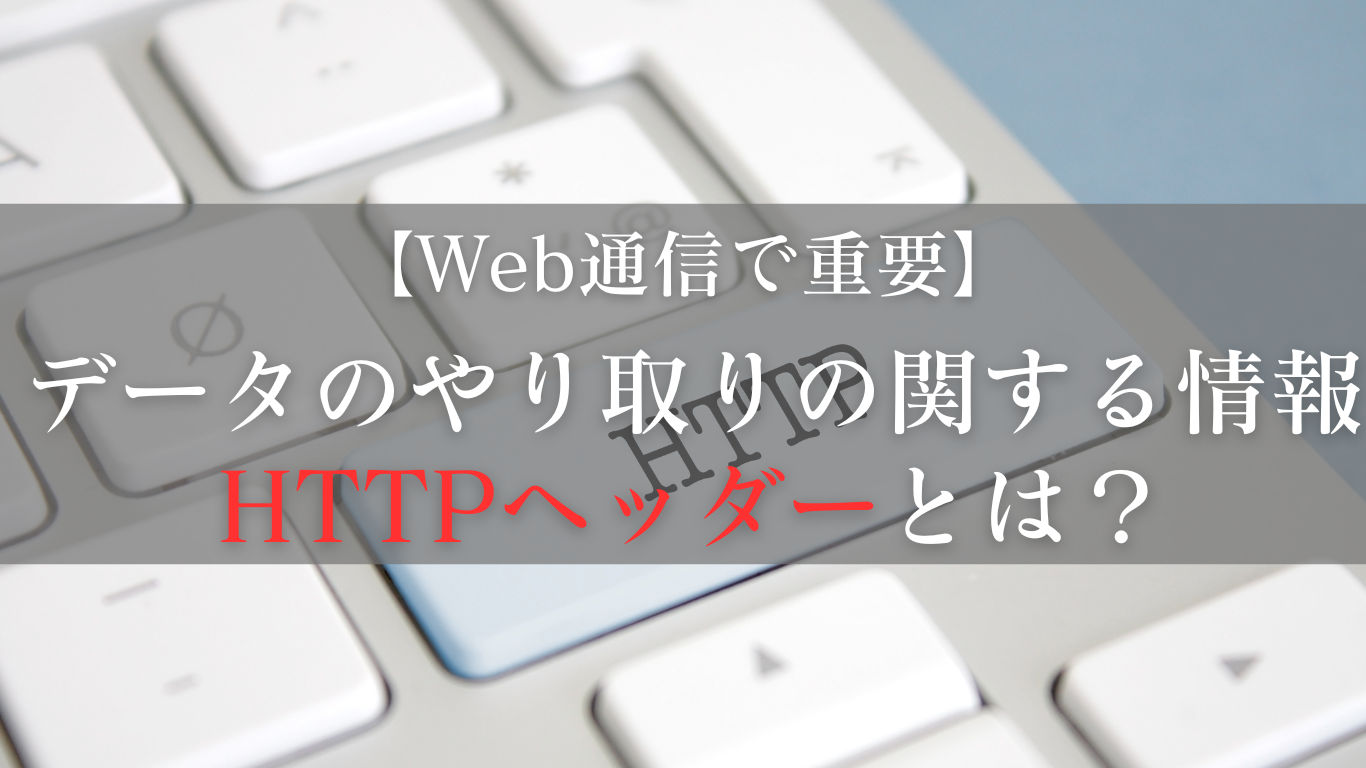 データのやり取りの関する情報 HTTPヘッダーとは？