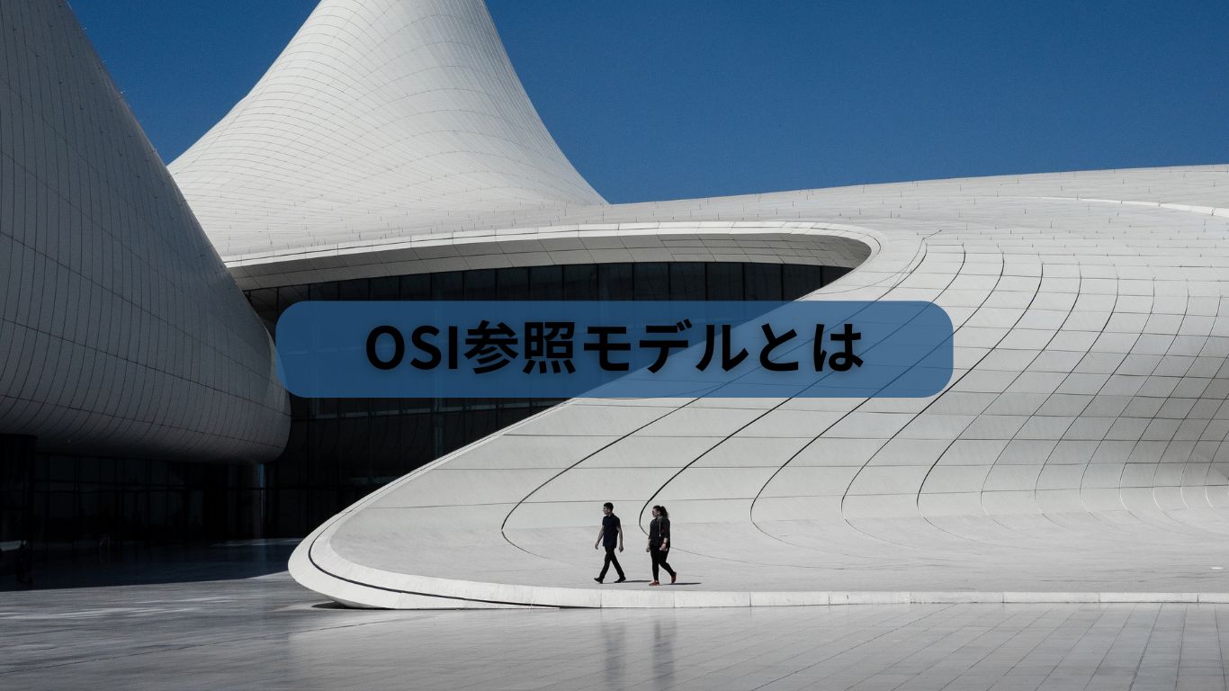 OSI参照モデルとは