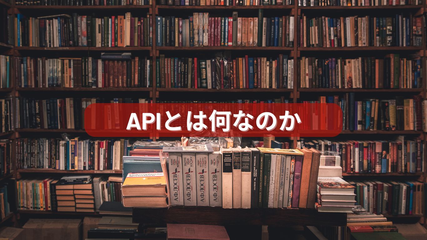 APIとは何なのか