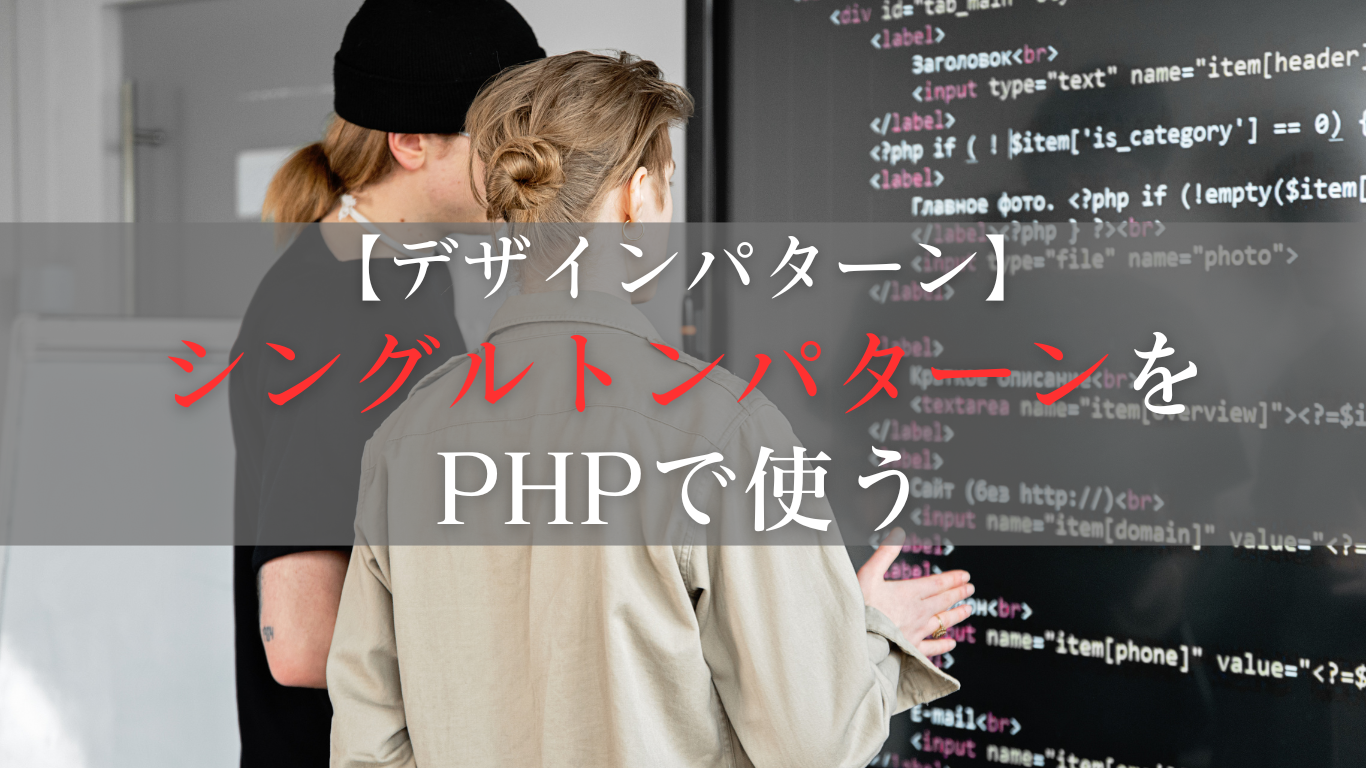 シングルトンパターン(Singleton)をPHPで使う