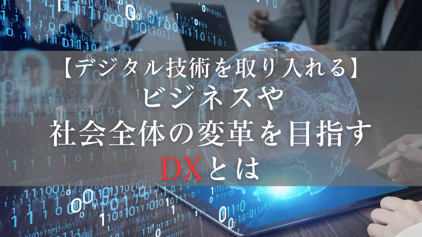 デジタル トランス フォーメーションとは？