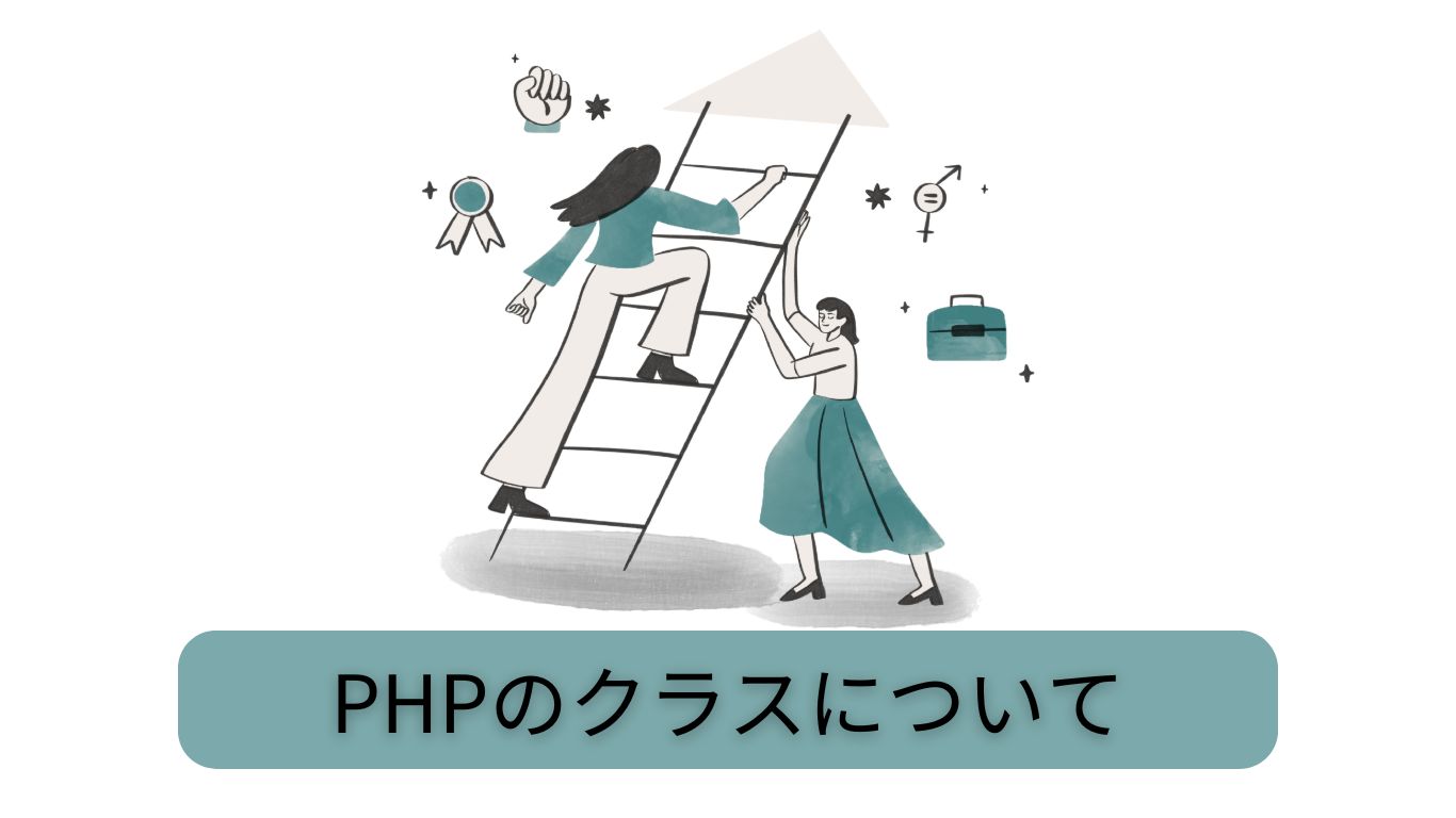 PHPのクラスについて