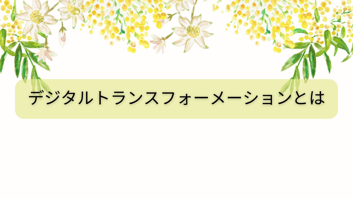 デジタルトランスフォーメーションとは