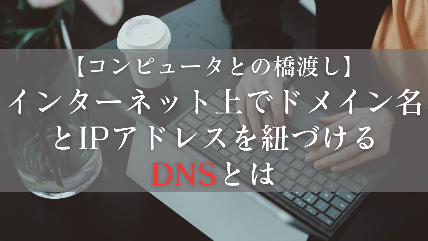 ドメインネームシステム（DNS）の仕組み：インターネットの見えない脳