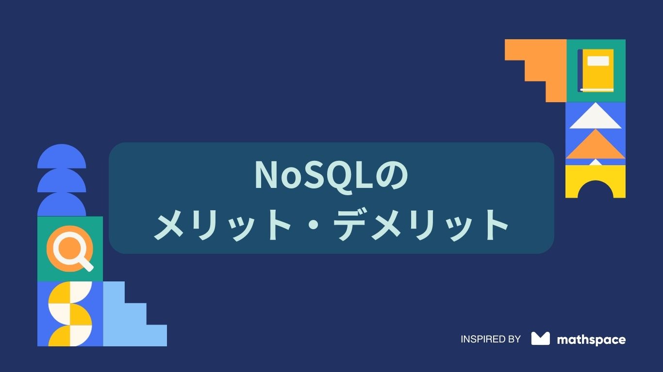 NoSQLについて