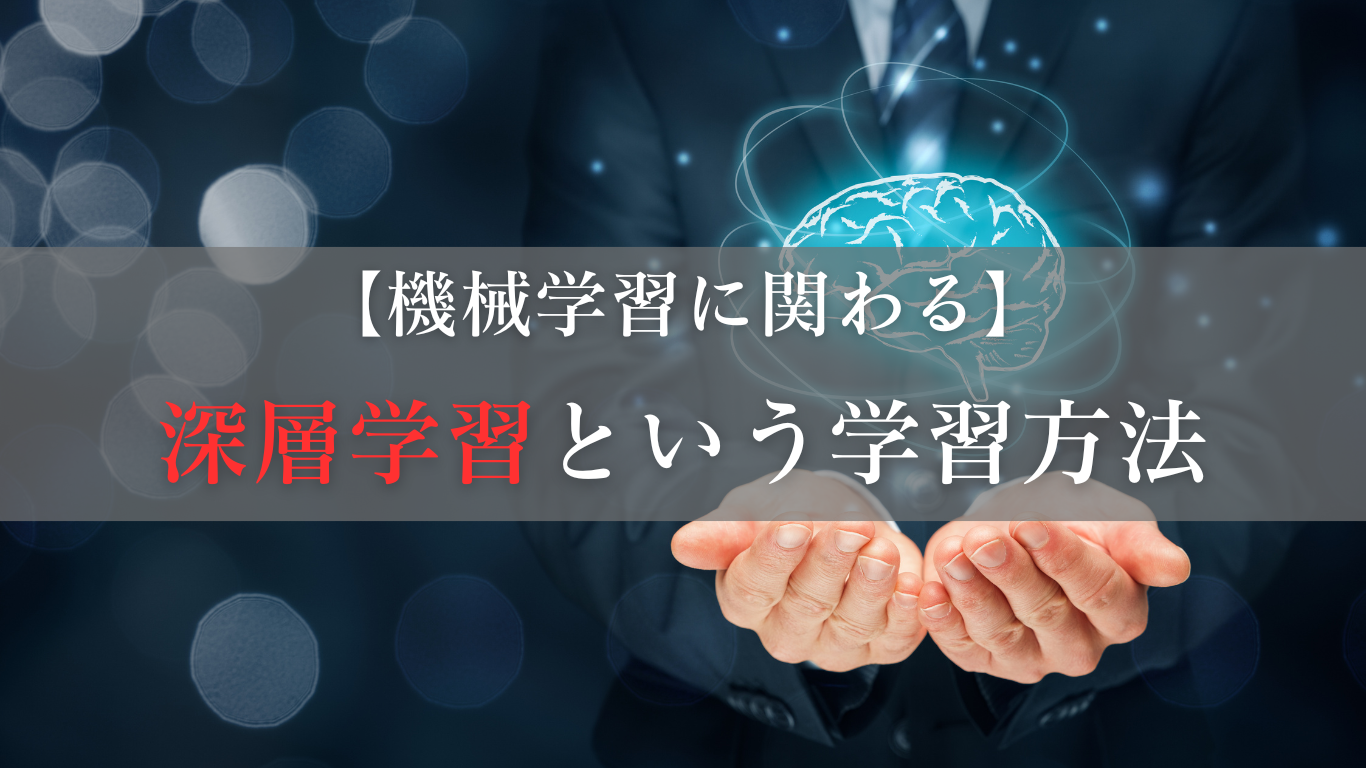 深層学習という学習方法を簡単にまとめる