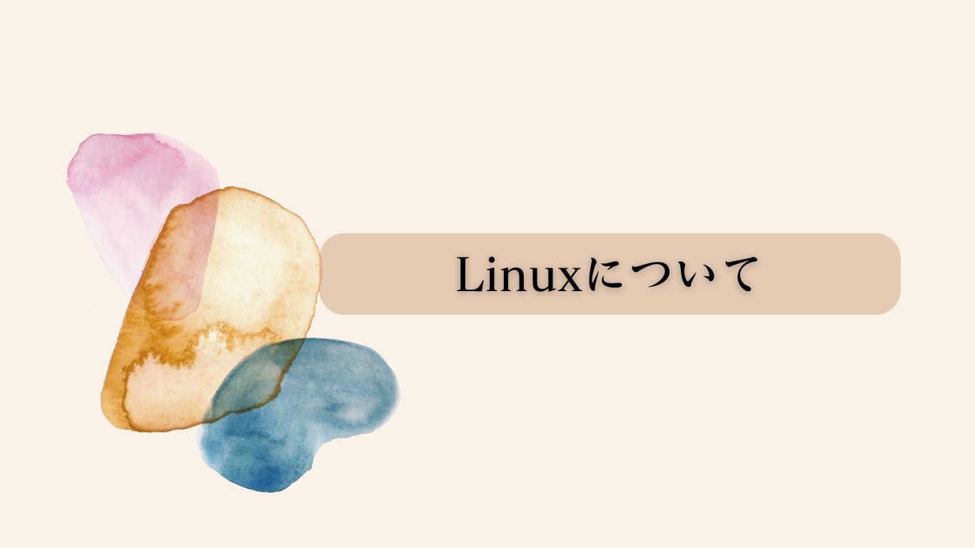 Linuxについて