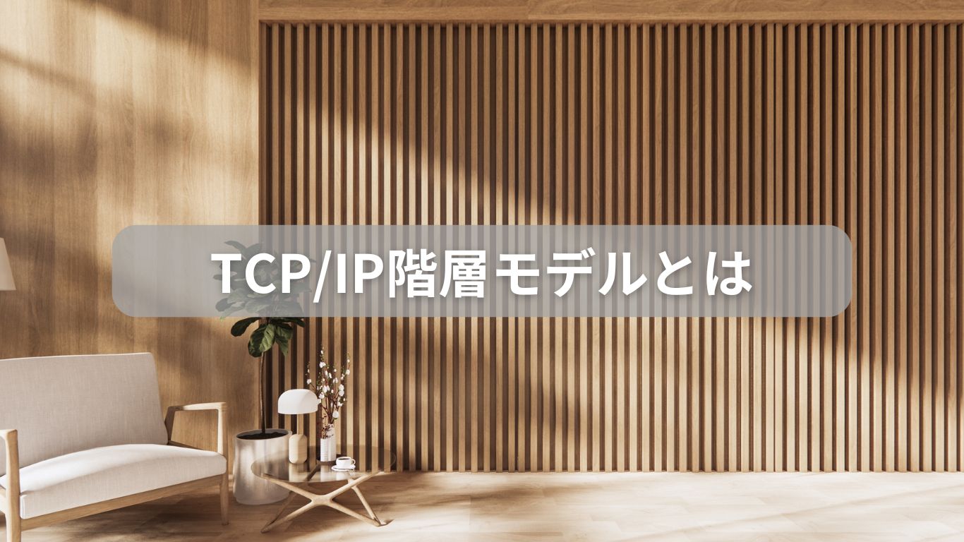 TCP/IP階層モデルとは