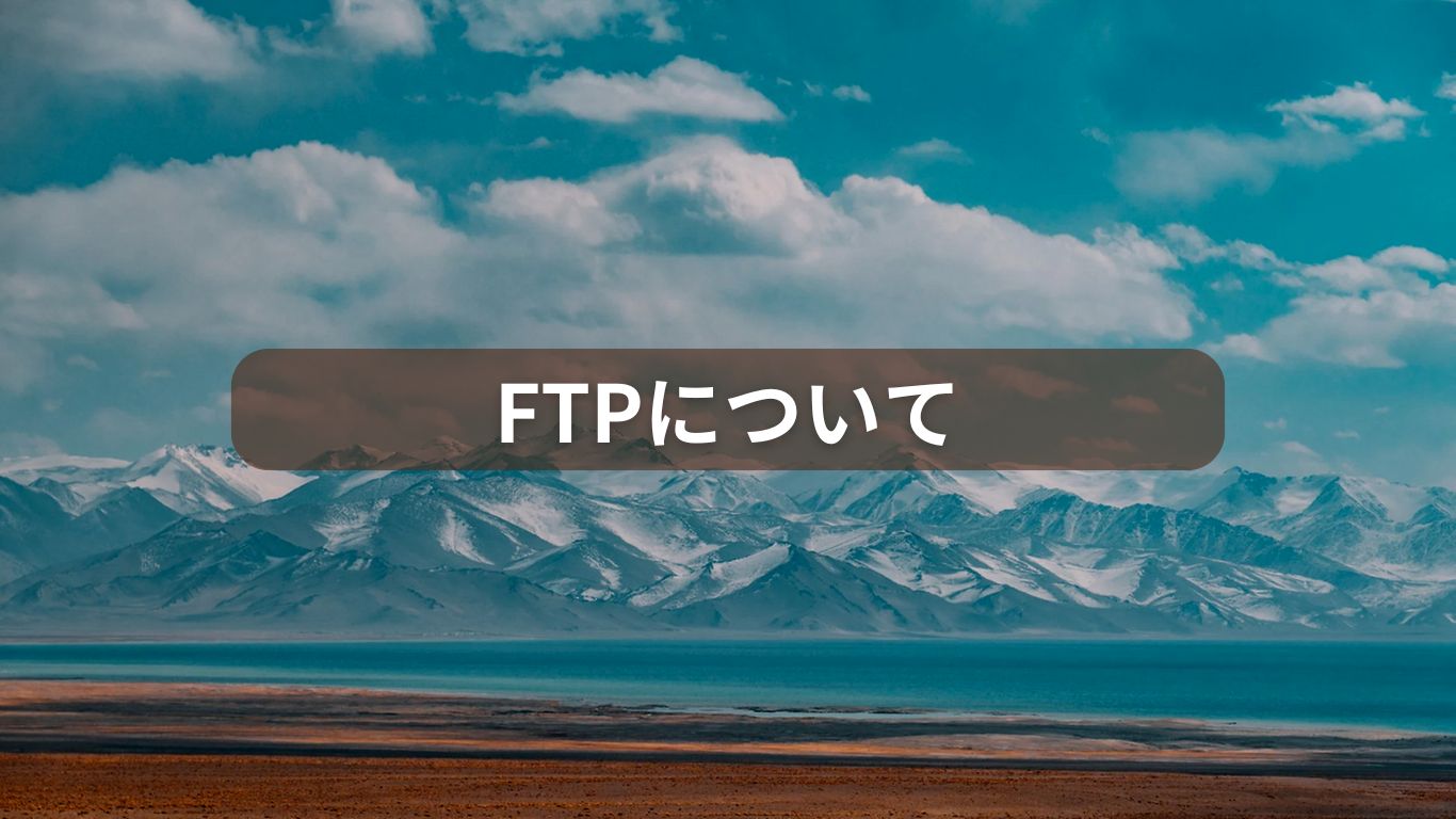 FTPについてわかりやすくまとめる