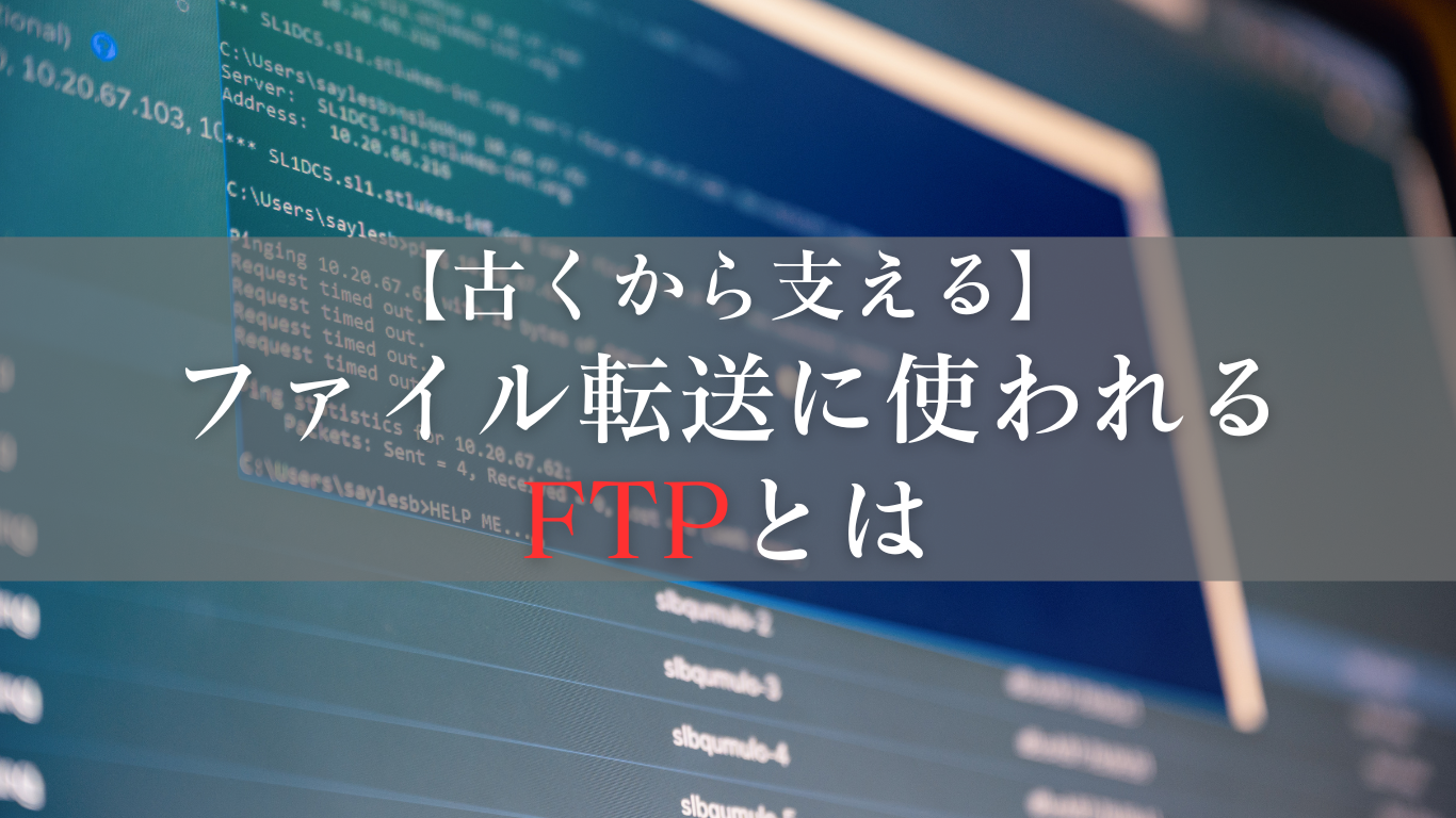 FTPについてわかりやすくまとめる