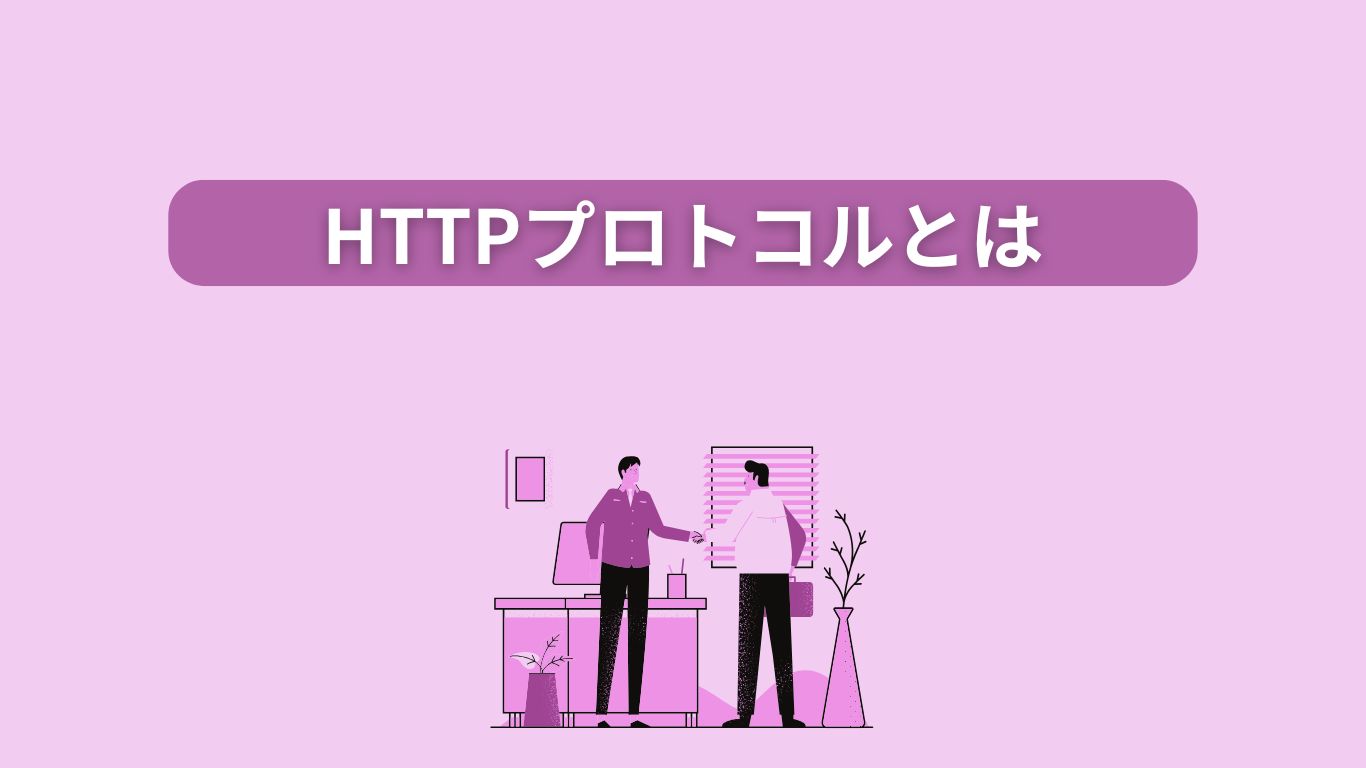 HTTPプロトコルとは