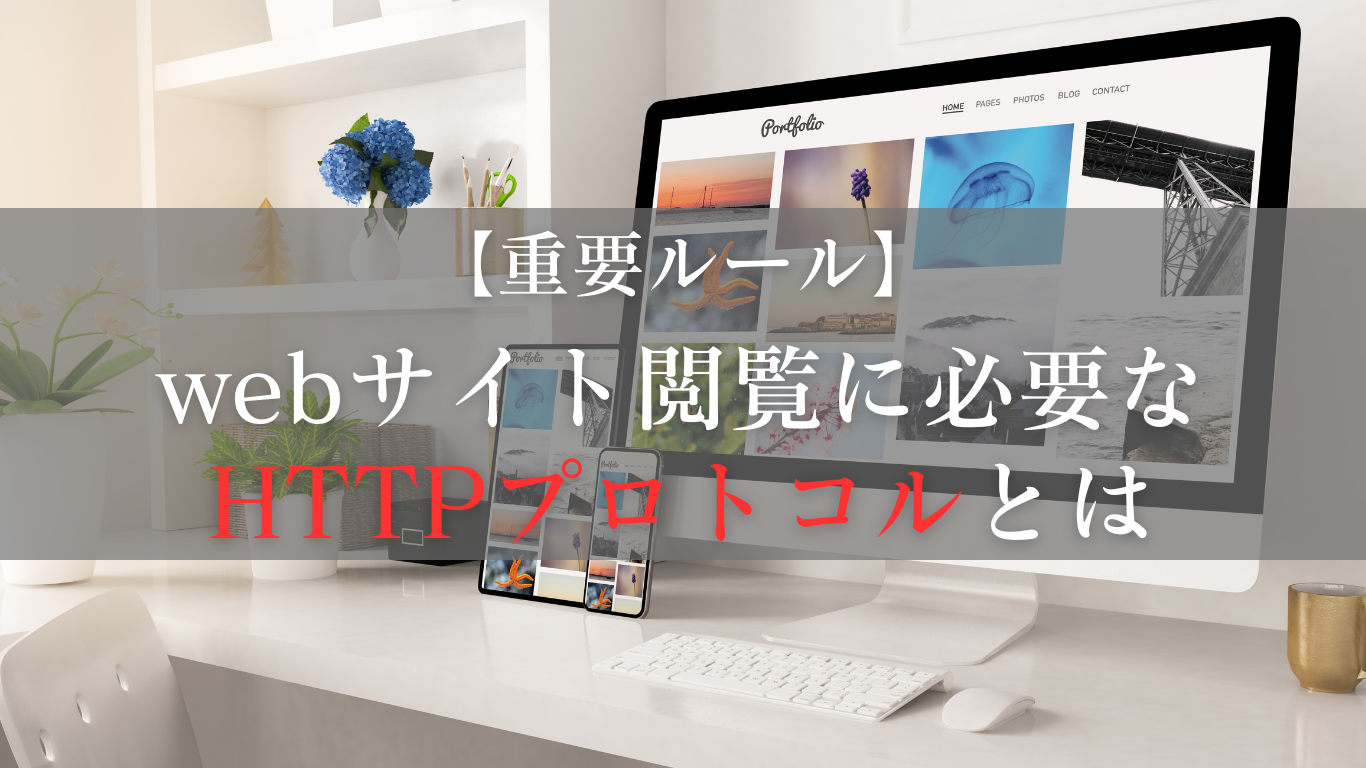 HTTPプロトコルとは何なのか？