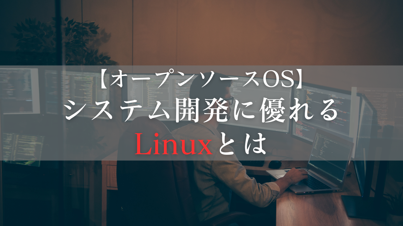 Linuxについてわかりやすくまとめる