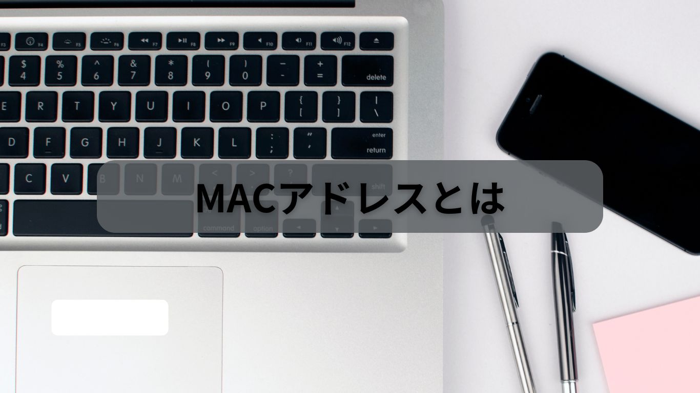 MACアドレスとは