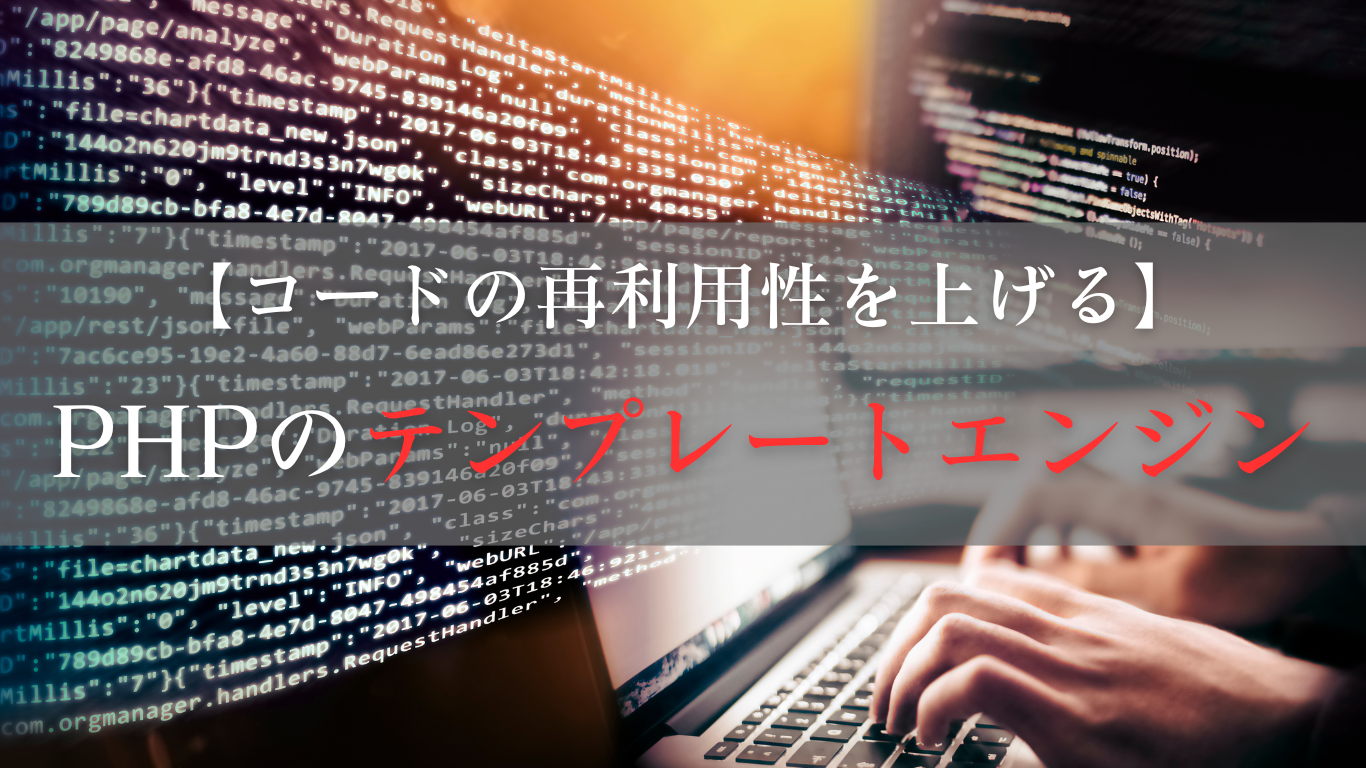 PHPのテンプレートエンジンは何がある？