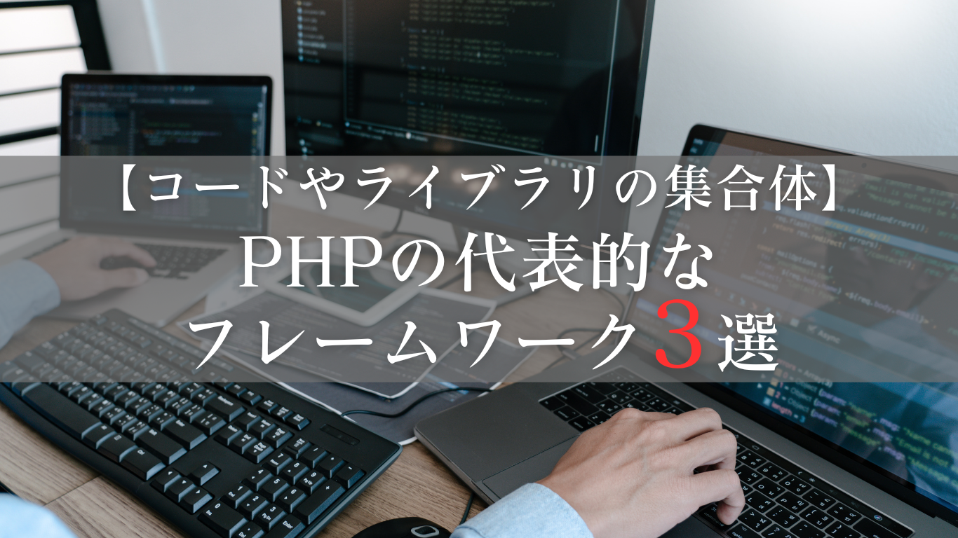 PHPの代表的なフレームワークたちの紹介