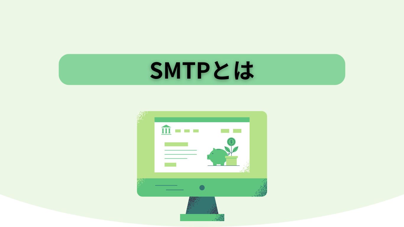 SMTPとは