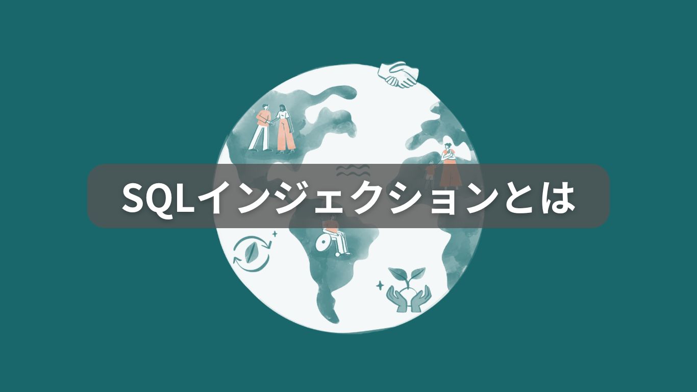 SQLインジェクションとは