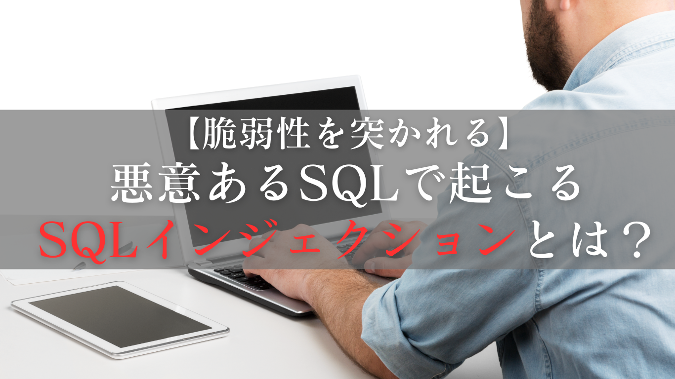 SQLインジェクションとは何なのかまとめる