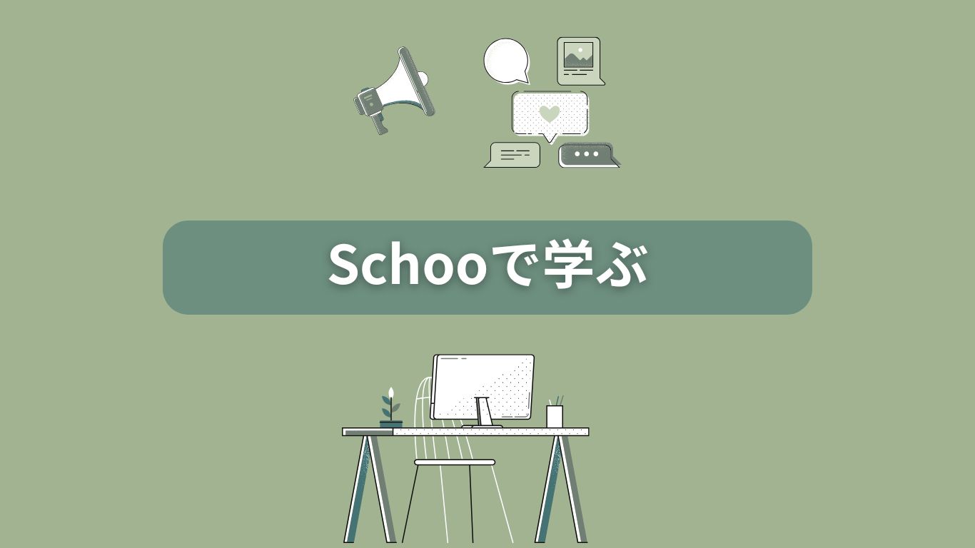 Schooをアプリで使う