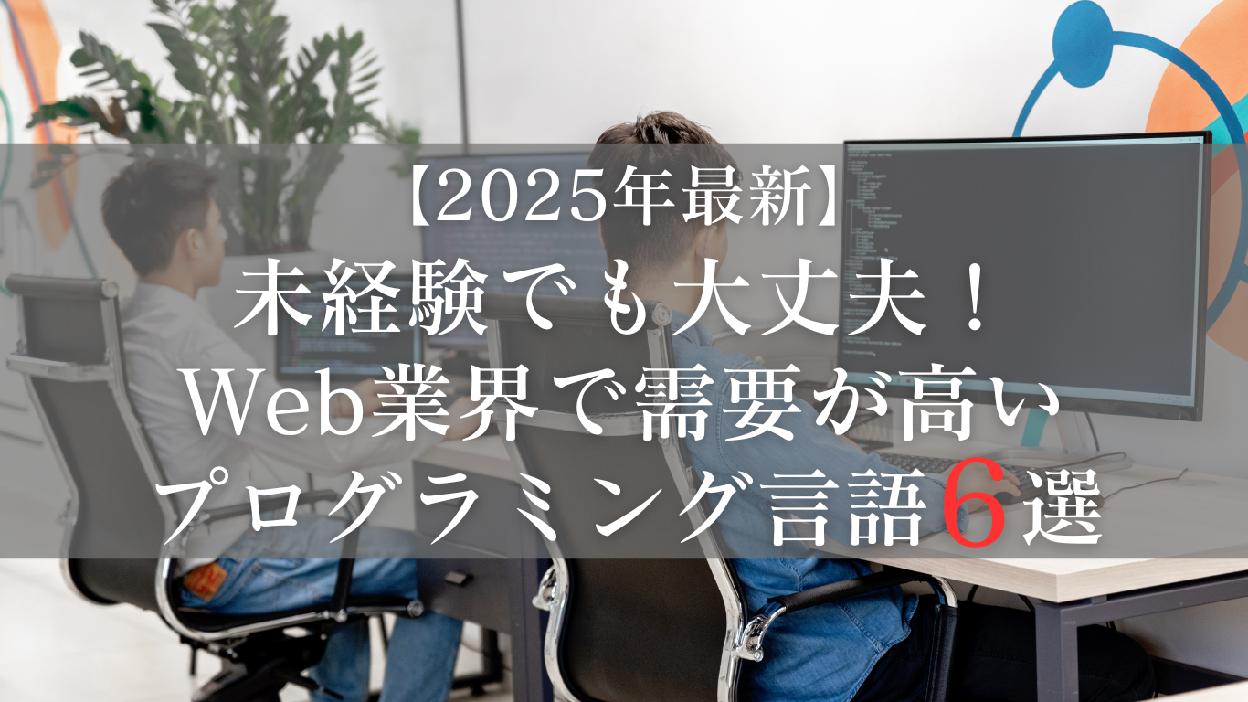 未経験でも大丈夫！Web業界で需要が高そうなプログラミング言語6選