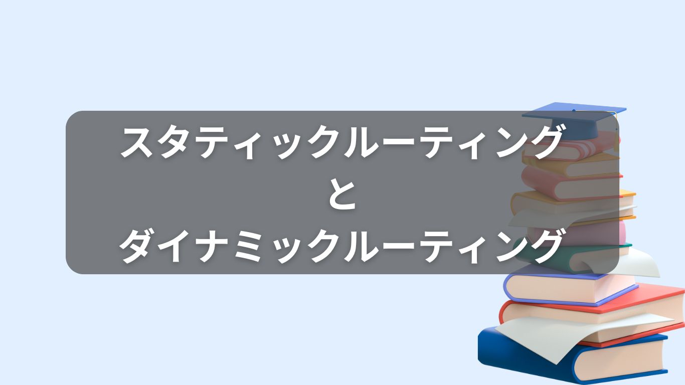 スタティックルーティングとダイナミックルーティング