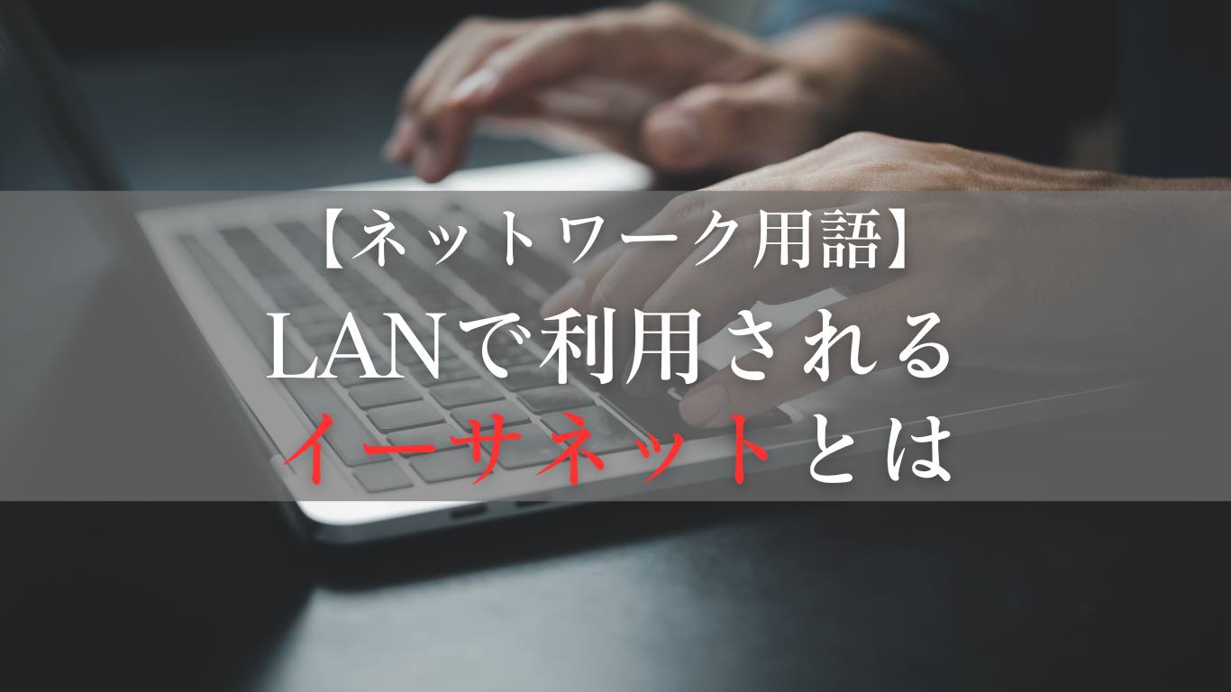 LANで利用される イーサネットとは